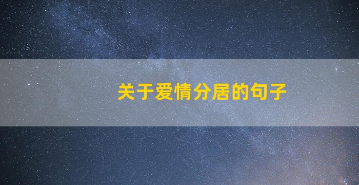 关于爱情分居的句子