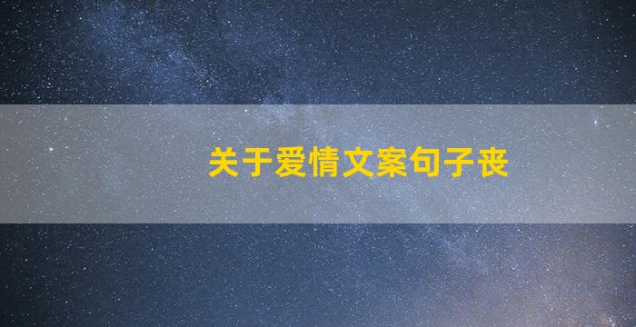 关于爱情文案句子丧