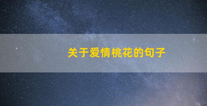 关于爱情桃花的句子