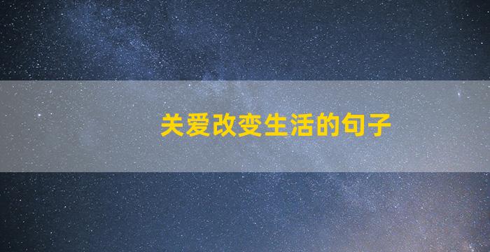 关爱改变生活的句子