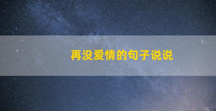 再没爱情的句子说说