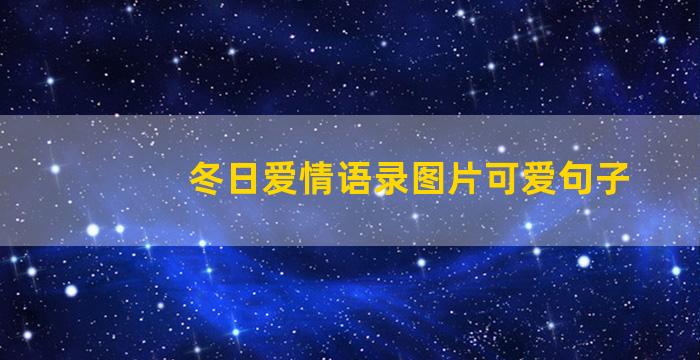 冬日爱情语录图片可爱句子