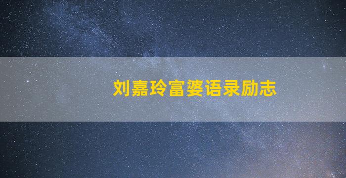 刘嘉玲富婆语录励志