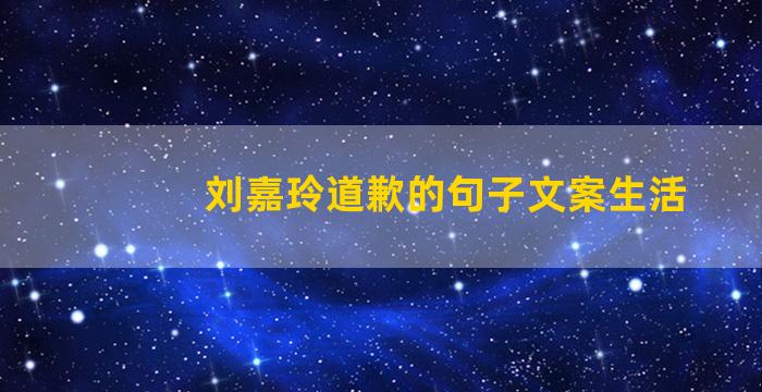 刘嘉玲道歉的句子文案生活