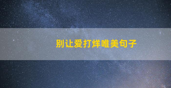 别让爱打烊唯美句子