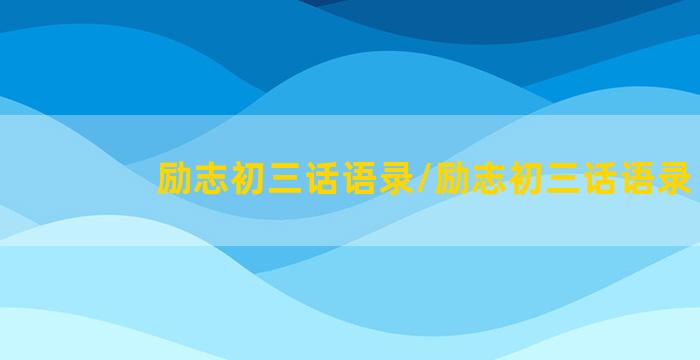 励志初三话语录/励志初三话语录