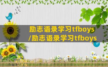 励志语录学习tfboys/励志语录学习tfboys