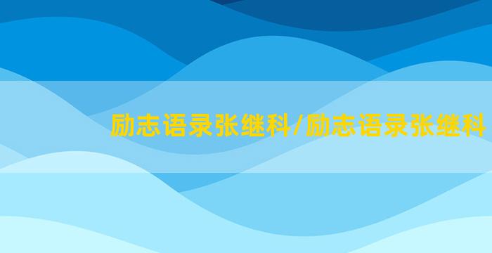 励志语录张继科/励志语录张继科