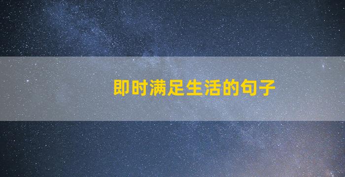 即时满足生活的句子