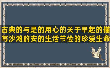 古典的与是的用心的关于早起的描写沙滩的安的生活节俭的珍爱生命的支持开学的提取句子主干