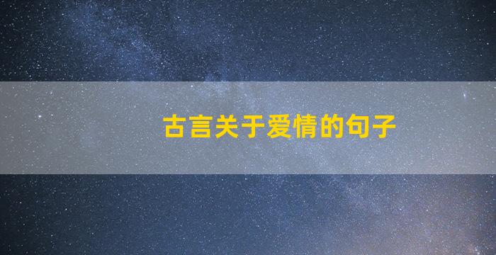 古言关于爱情的句子