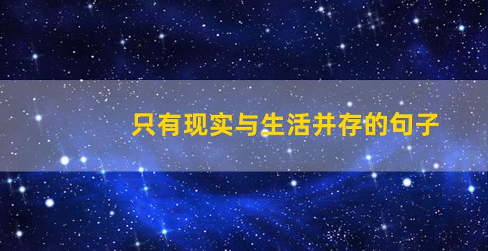 只有现实与生活并存的句子