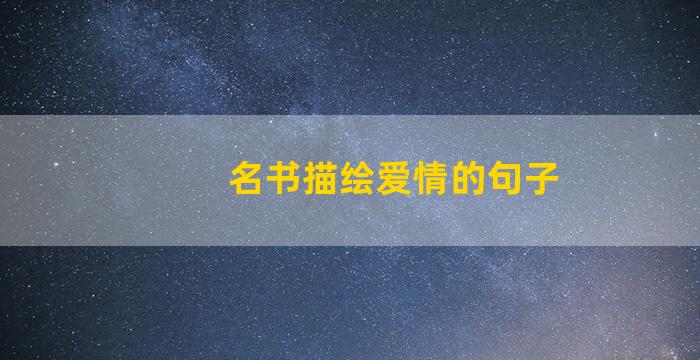 名书描绘爱情的句子