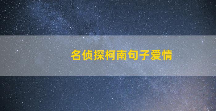 名侦探柯南句子爱情