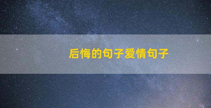 后悔的句子爱情句子