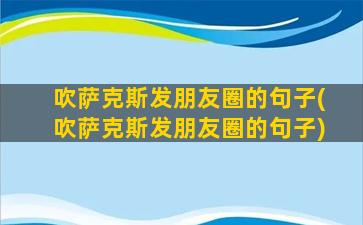 吹萨克斯发朋友圈的句子(吹萨克斯发朋友圈的句子)