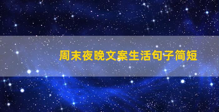 周末夜晚文案生活句子简短