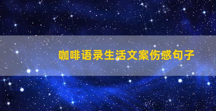 咖啡语录生活文案伤感句子