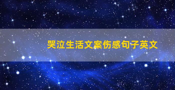 哭泣生活文案伤感句子英文