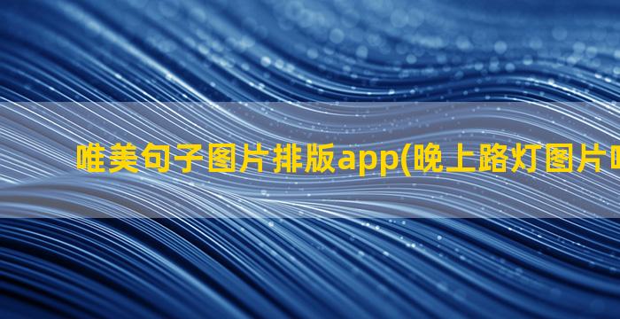 唯美句子图片排版app(晚上路灯图片唯美句子)