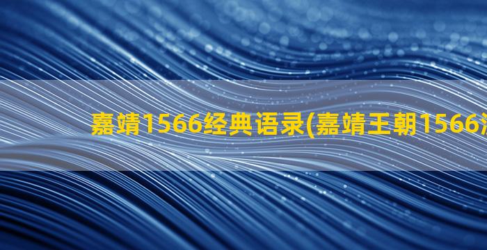 嘉靖1566经典语录(嘉靖王朝1566演员表)