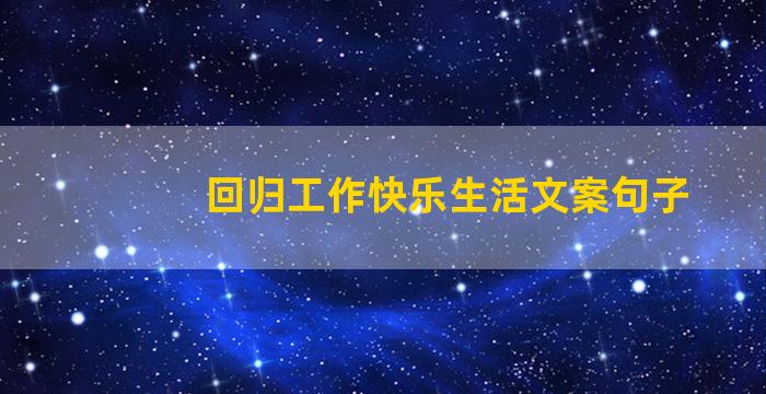 回归工作快乐生活文案句子