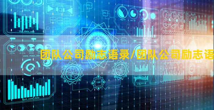 团队公司励志语录/团队公司励志语录