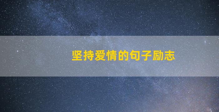 坚持爱情的句子励志