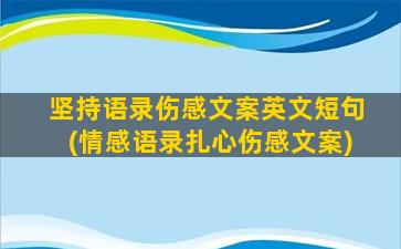 坚持语录伤感文案英文短句(情感语录扎心伤感文案)