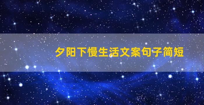 夕阳下慢生活文案句子简短