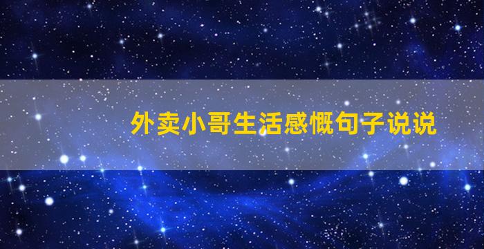 外卖小哥生活感慨句子说说