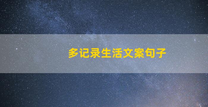 多记录生活文案句子