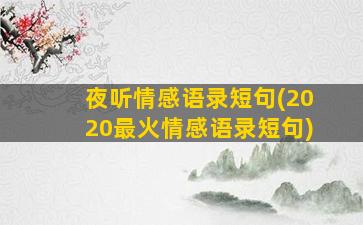 夜听情感语录短句(2020最火情感语录短句)