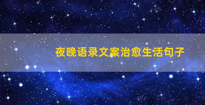 夜晚语录文案治愈生活句子