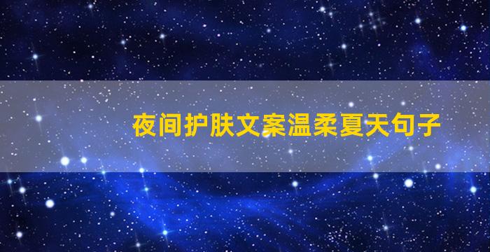 夜间护肤文案温柔夏天句子