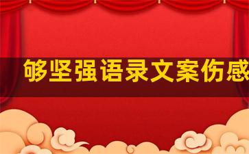 够坚强语录文案伤感短句