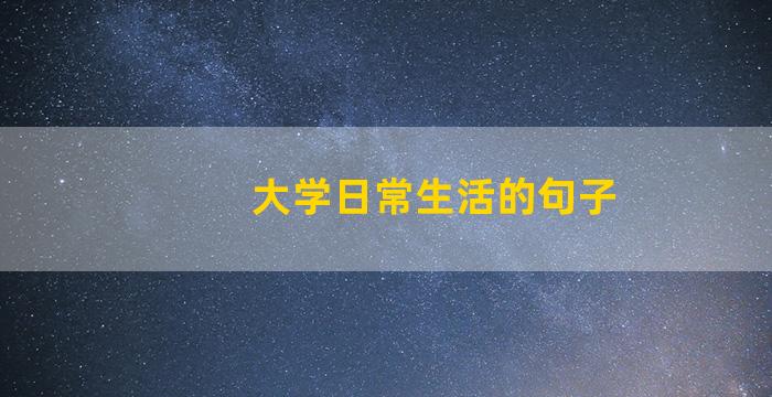 大学日常生活的句子