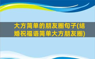 大方简单的朋友圈句子(结婚祝福语简单大方朋友圈)