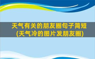 天气有关的朋友圈句子简短(天气冷的图片发朋友圈)