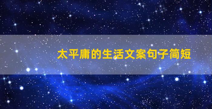 太平庸的生活文案句子简短