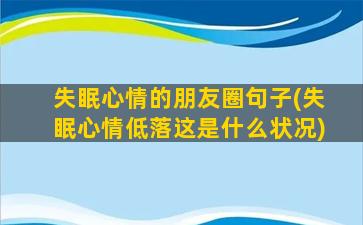 失眠心情的朋友圈句子(失眠心情低落这是什么状况)