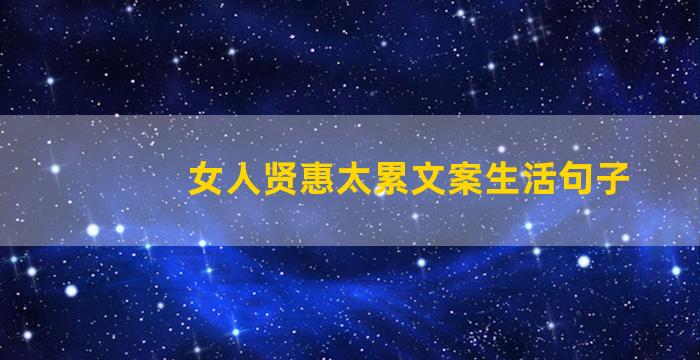 女人贤惠太累文案生活句子