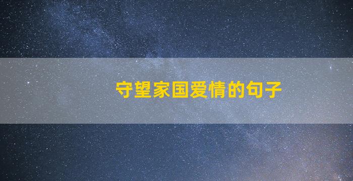 守望家国爱情的句子