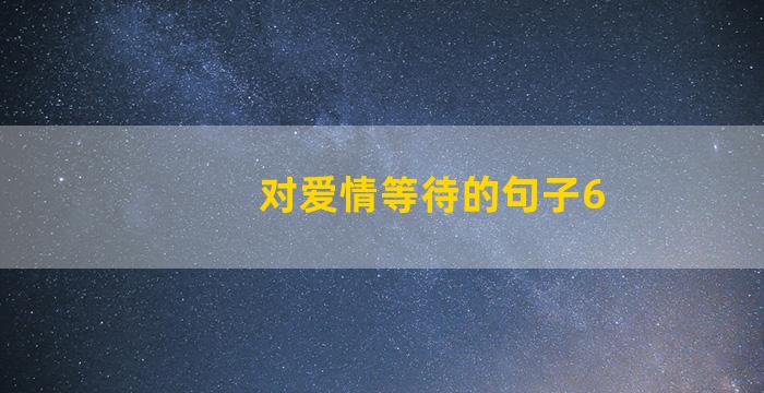 对爱情等待的句子6