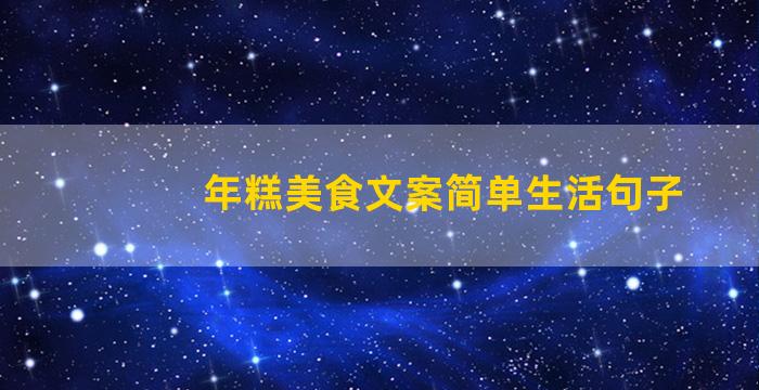 年糕美食文案简单生活句子