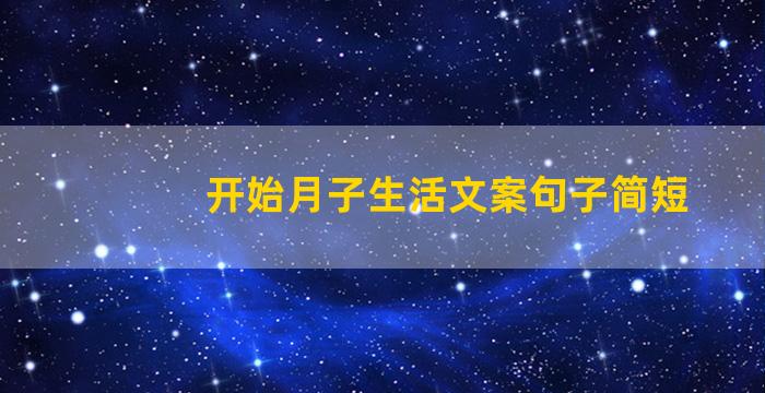 开始月子生活文案句子简短