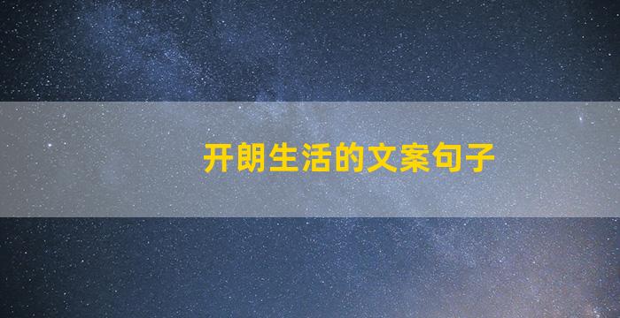 开朗生活的文案句子