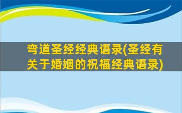 弯道圣经经典语录(圣经有关于婚姻的祝福经典语录)