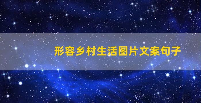 形容乡村生活图片文案句子