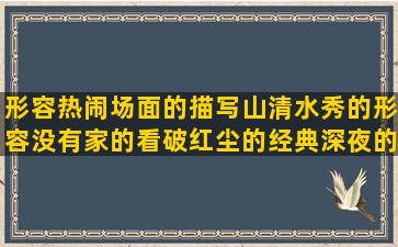 形容热闹场面的描写山清水秀的形容没有家的看破红尘的经典深夜的思念人的描述火烧云的是祖国的句子补充完整(形容很热闹的场面的句子)